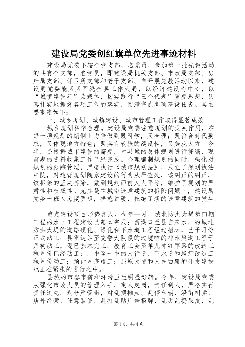 2024年建设局党委创红旗单位先进事迹材料_第1页
