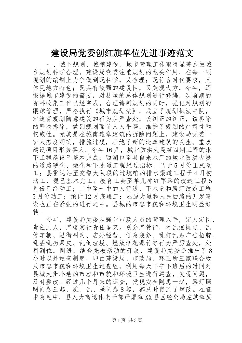 2024年建设局党委创红旗单位先进事迹范文_第1页