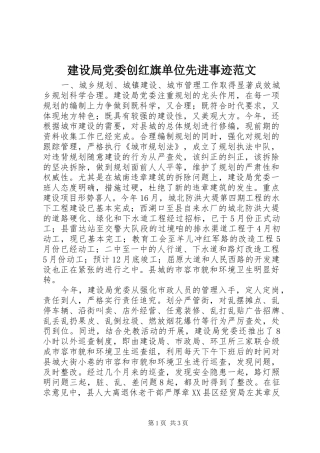 2024年建设局党委创红旗单位先进事迹范文