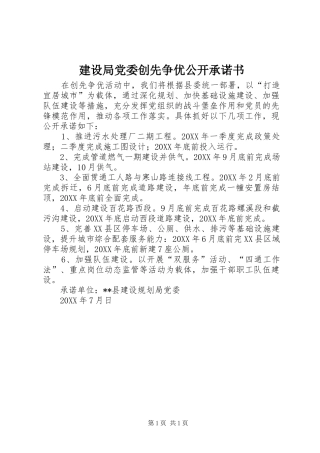 2024年建设局党委创先争优公开承诺书