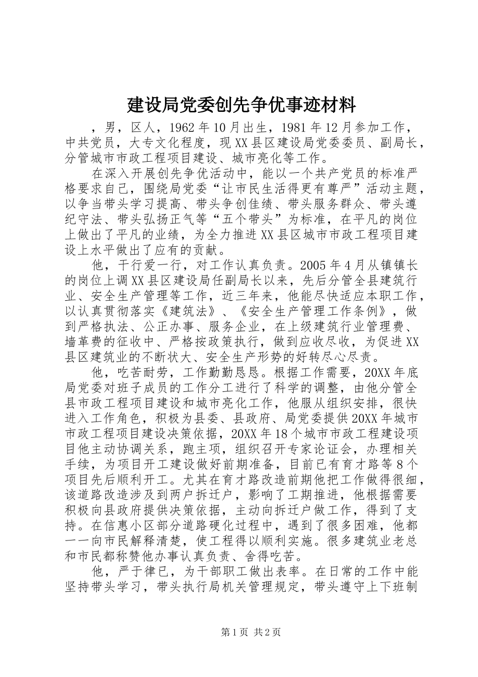 2024年建设局党委创先争优事迹材料_第1页