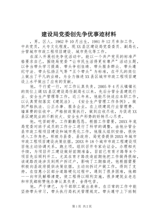 2024年建设局党委创先争优事迹材料