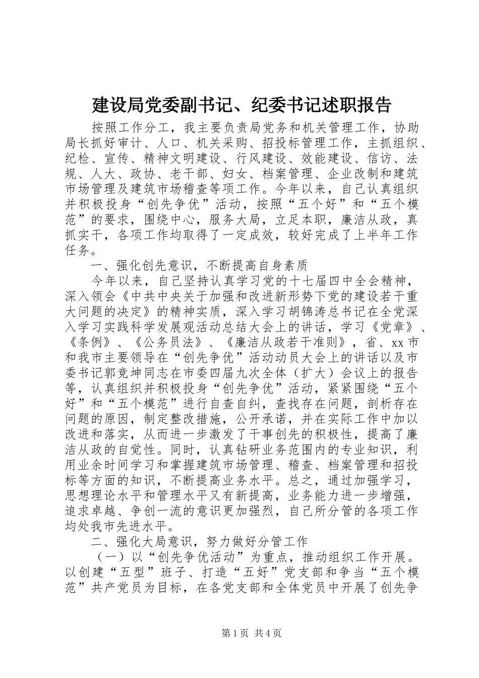 2024年建设局党委副书记纪委书记述职报告_第1页