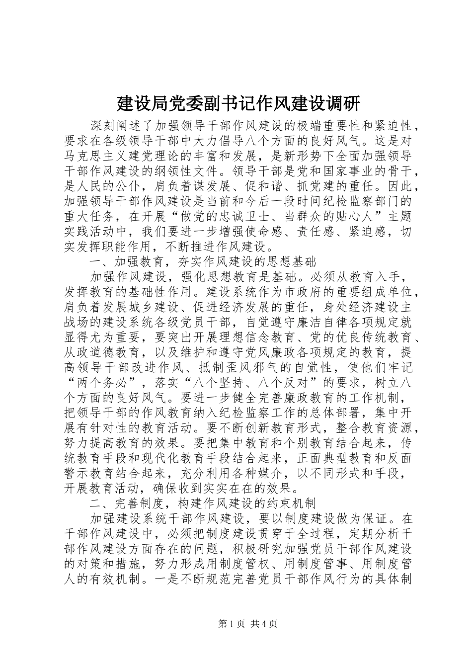 2024年建设局党委副书记作风建设调研_第1页