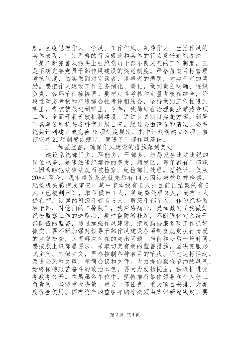 2024年建设局党委副书记作风建设调研_第2页