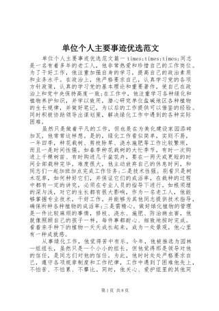 2024年单位个人主要事迹优选范文