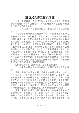 2024年建设局党委工作及措施