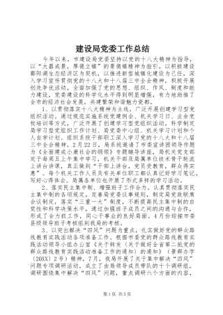 2024年建设局党委工作总结