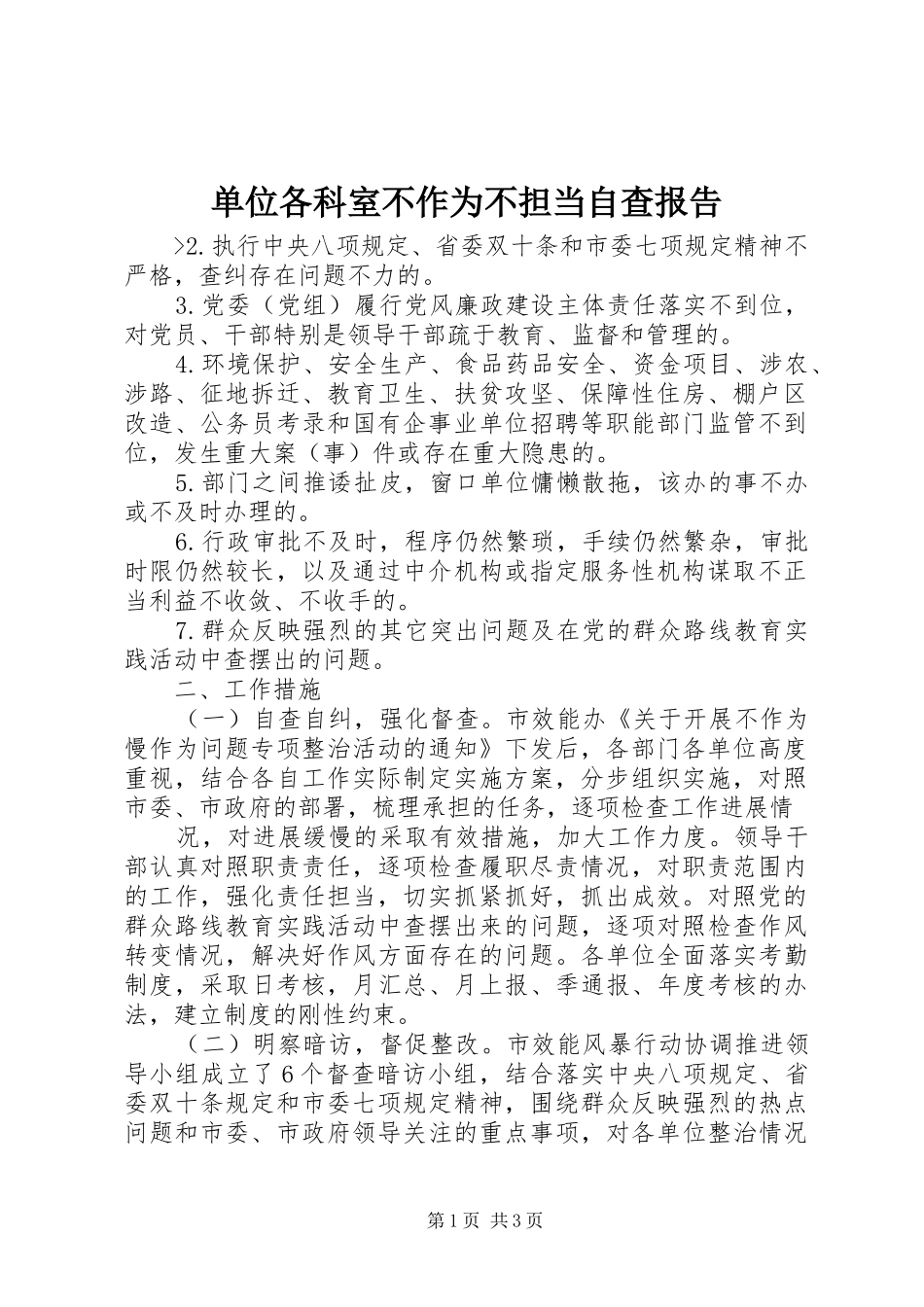 2024年单位各科室不作为不担当自查报告_第1页