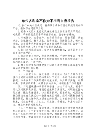 2024年单位各科室不作为不担当自查报告