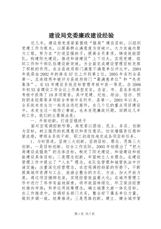 2024年建设局党委廉政建设经验