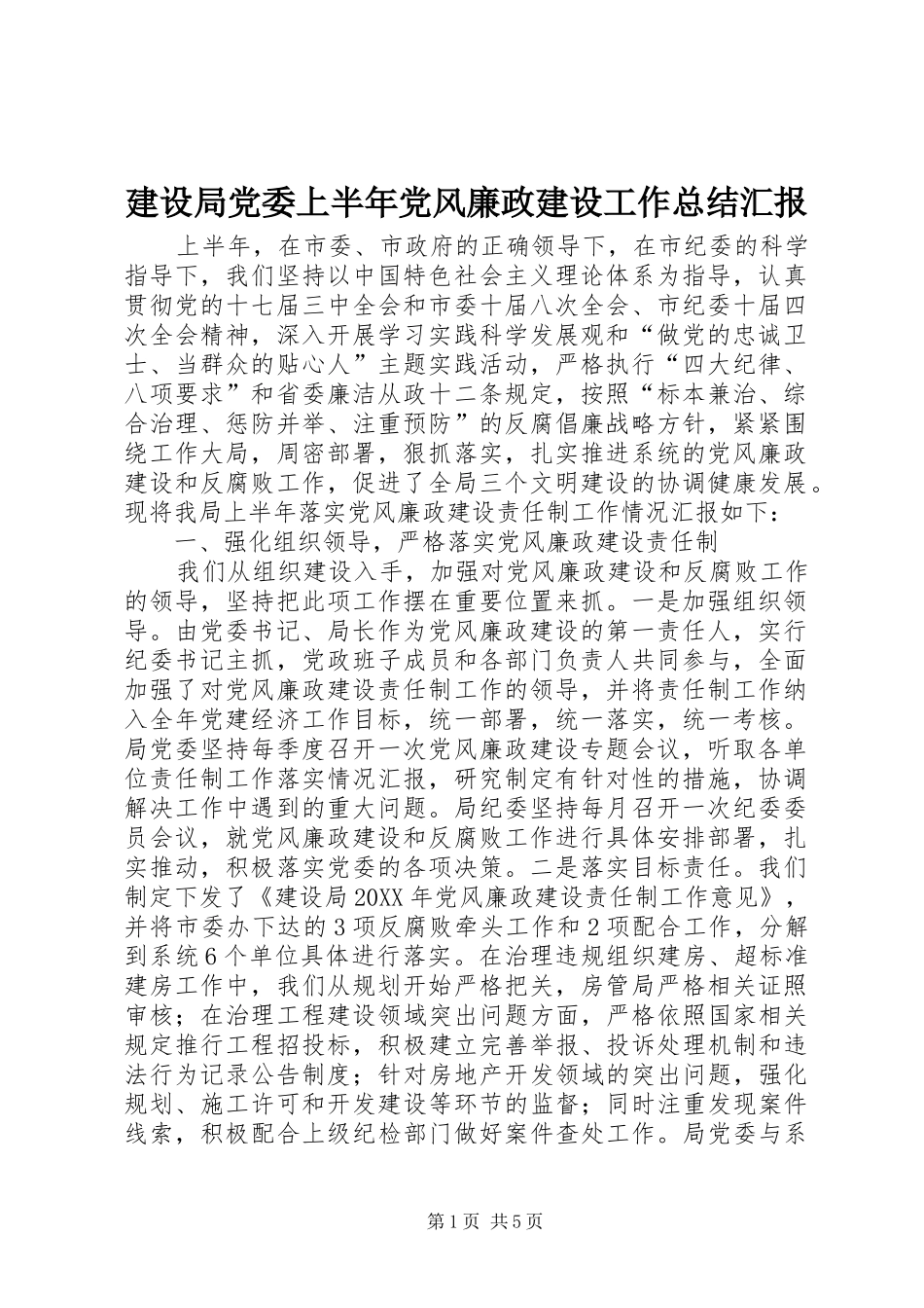 2024年建设局党委上半年党风廉政建设工作总结汇报_第1页