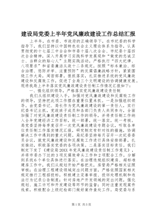 2024年建设局党委上半年党风廉政建设工作总结汇报