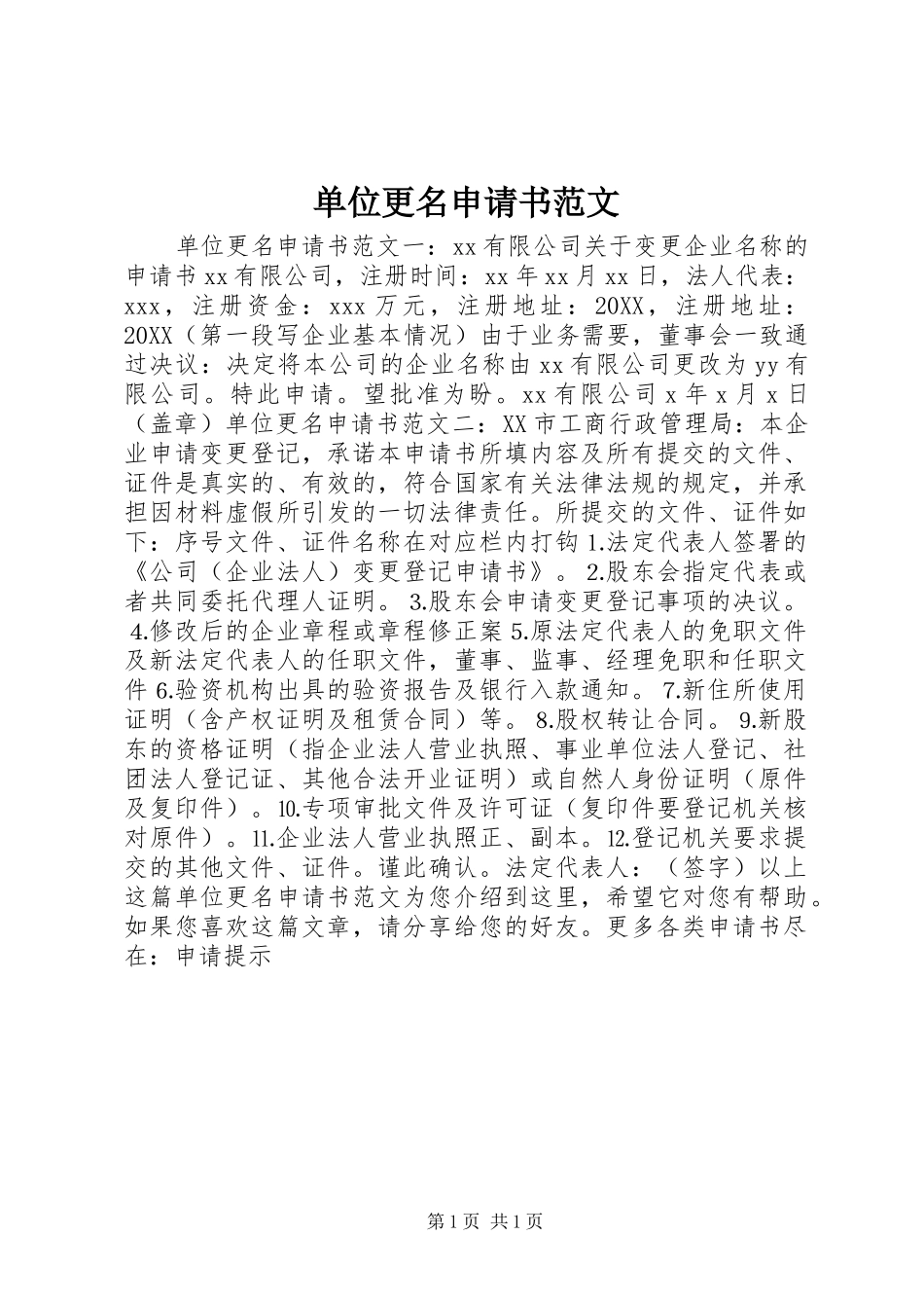 2024年单位更名申请书范文_第1页