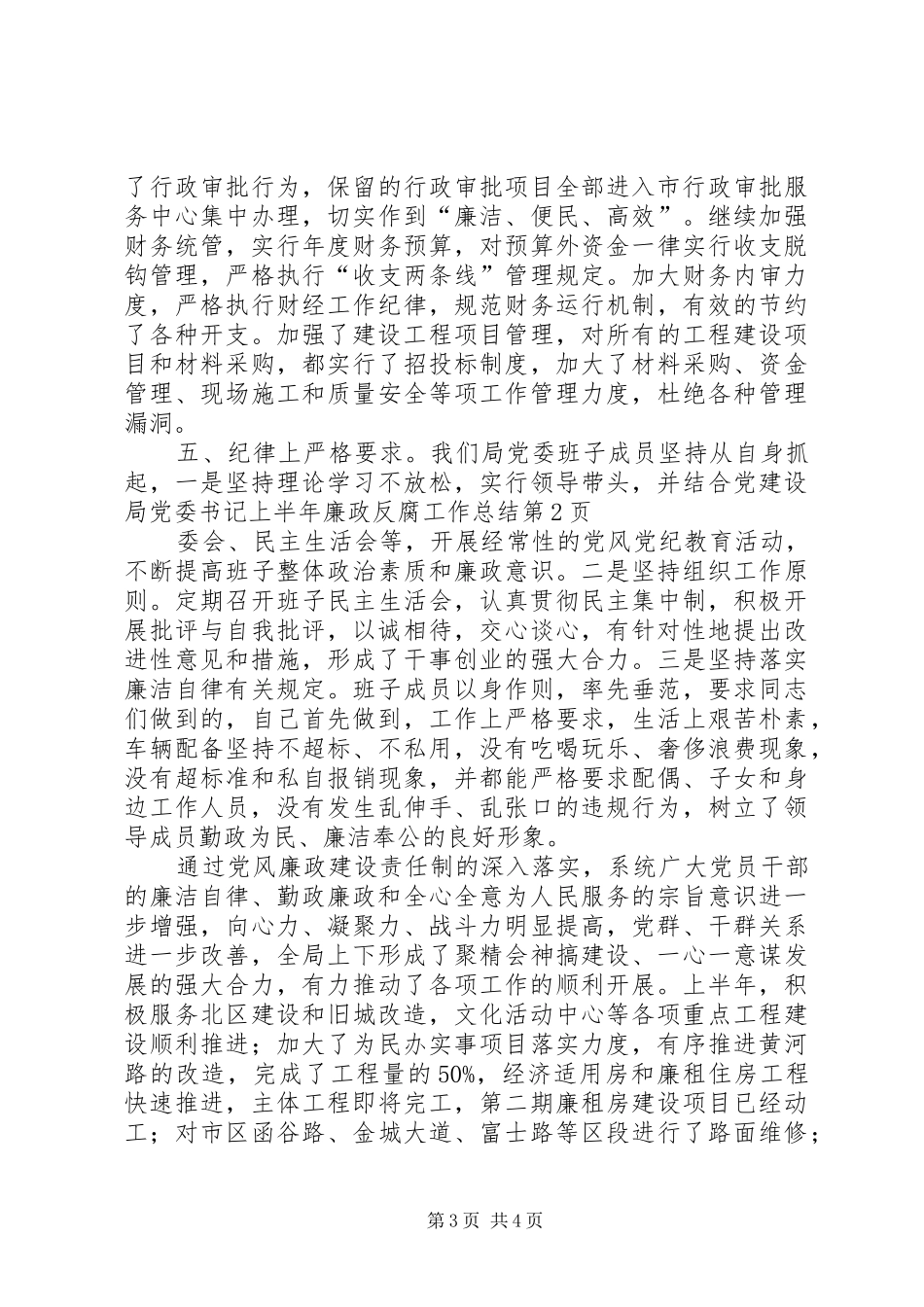 2024年建设局党委书记上半年廉政反腐工作总结_第3页