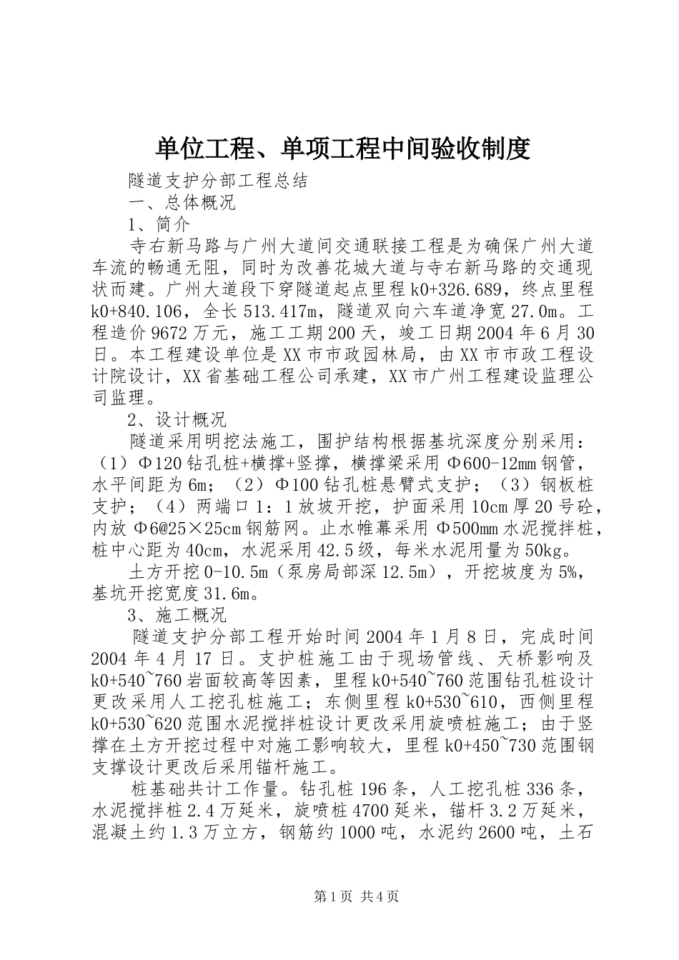 2024年单位工程单项工程中间验收制度_第1页