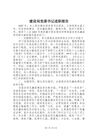 2024年建设局党委书记述职报告