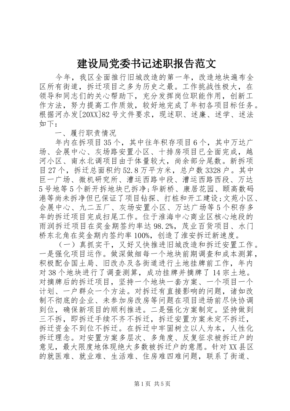 2024年建设局党委书记述职报告范文_第1页