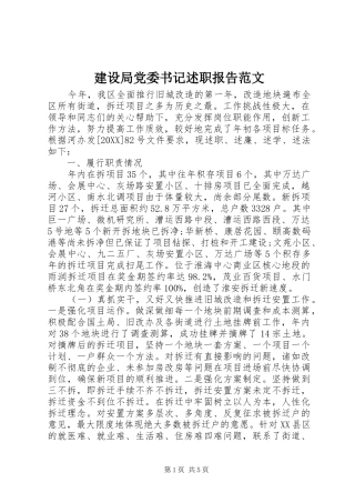 2024年建设局党委书记述职报告范文