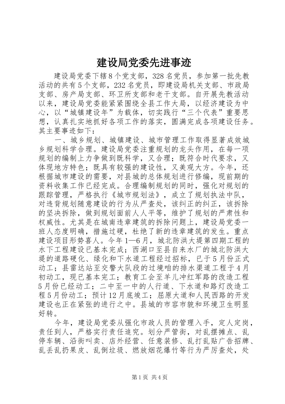 2024年建设局党委先进事迹_第1页