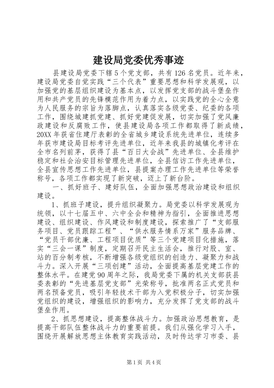 2024年建设局党委优秀事迹_第1页