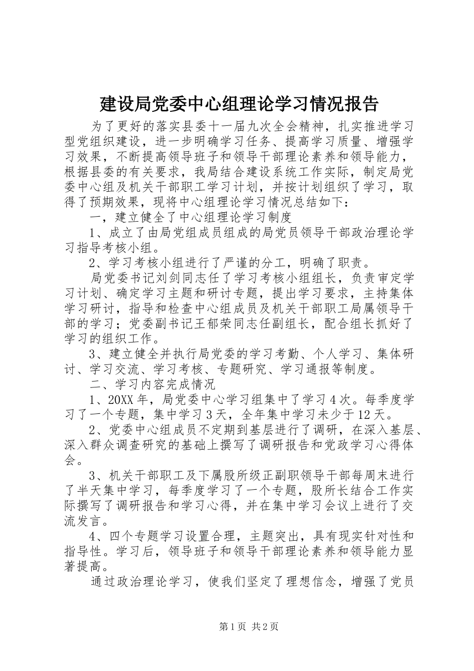 2024年建设局党委中心组理论学习情况报告_第1页