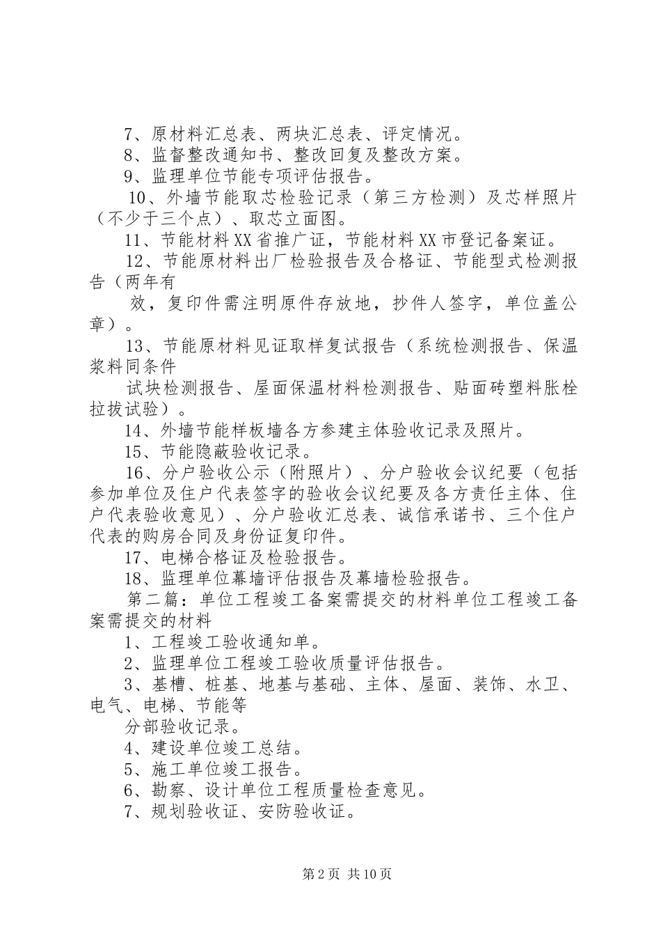 2024年单位工程竣工需提交的材料新_第2页