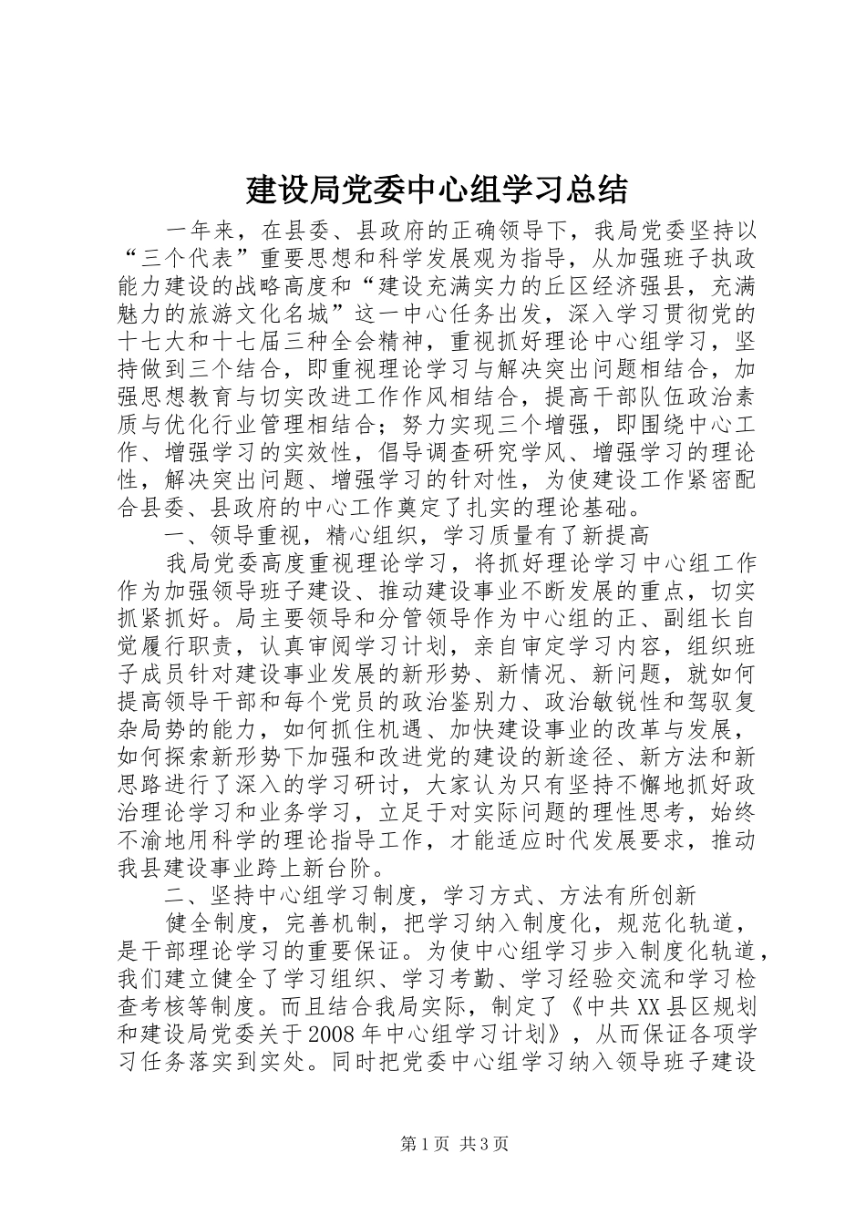 2024年建设局党委中心组学习总结_第1页