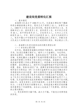 2024年建设局党委转化汇报