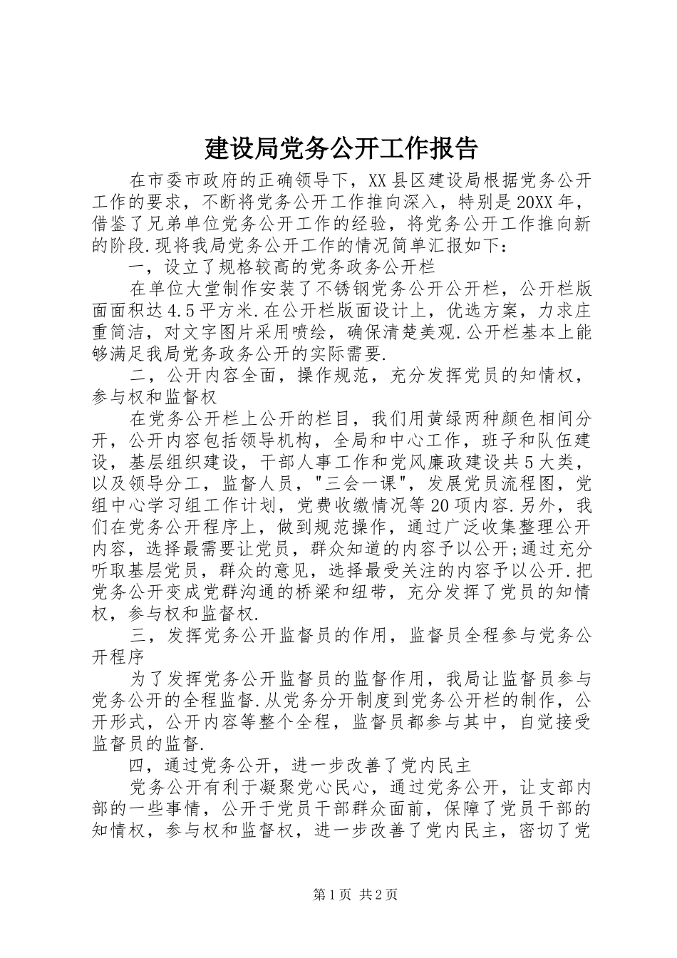 2024年建设局党务公开工作报告_第1页