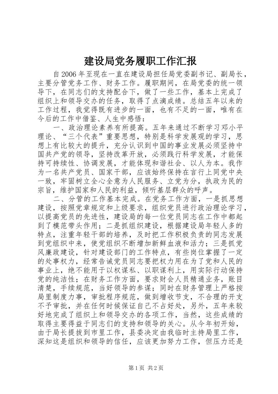 2024年建设局党务履职工作汇报_第1页