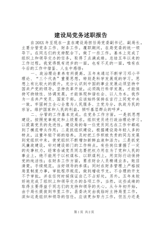 2024年建设局党务述职报告