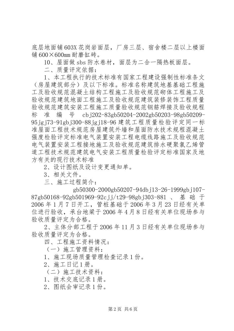 2024年单位工程竣工验收自评报告_第2页