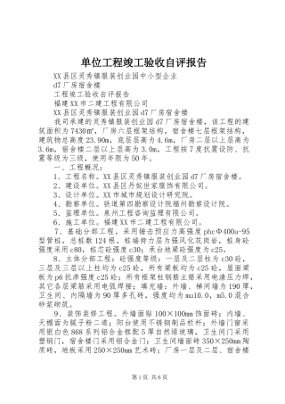 2024年单位工程竣工验收自评报告