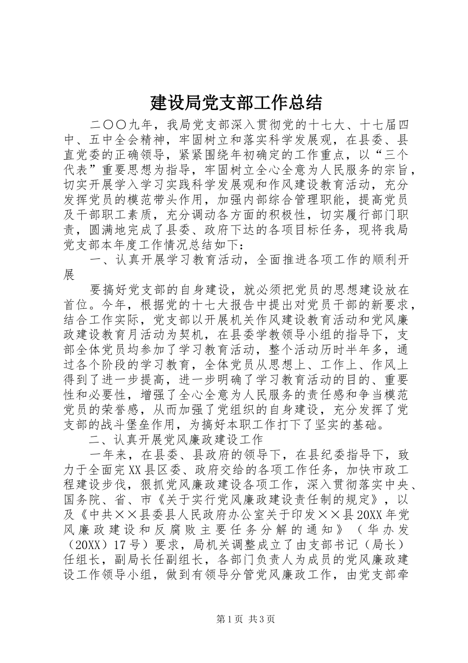 2024年建设局党支部工作总结_第1页