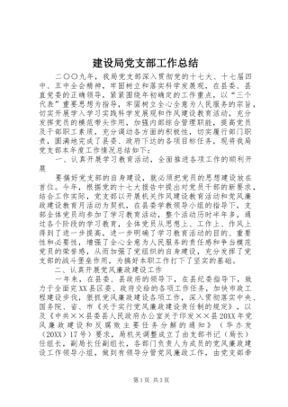 2024年建设局党支部工作总结