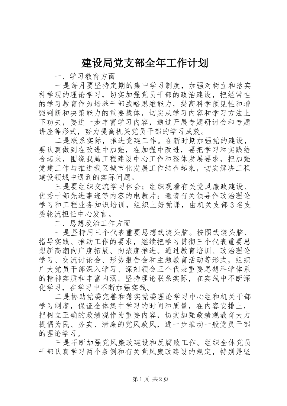 2024年建设局党支部全年工作计划_第1页