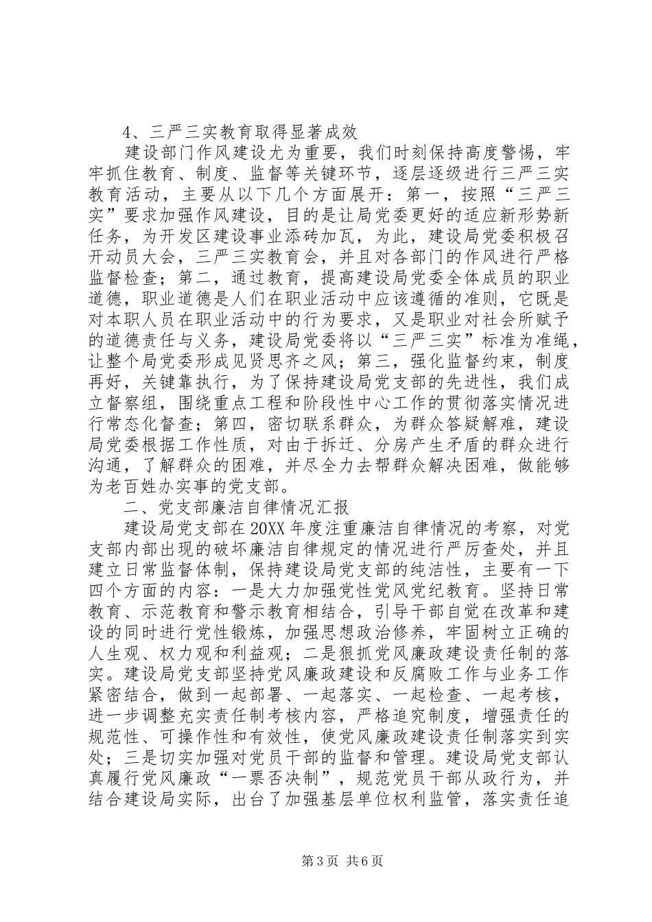 2024年建设局党支部述职述廉述法报告_第3页