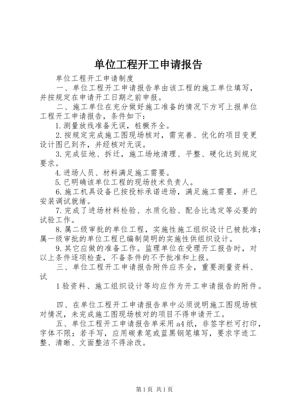 2024年单位工程开工申请报告_第1页
