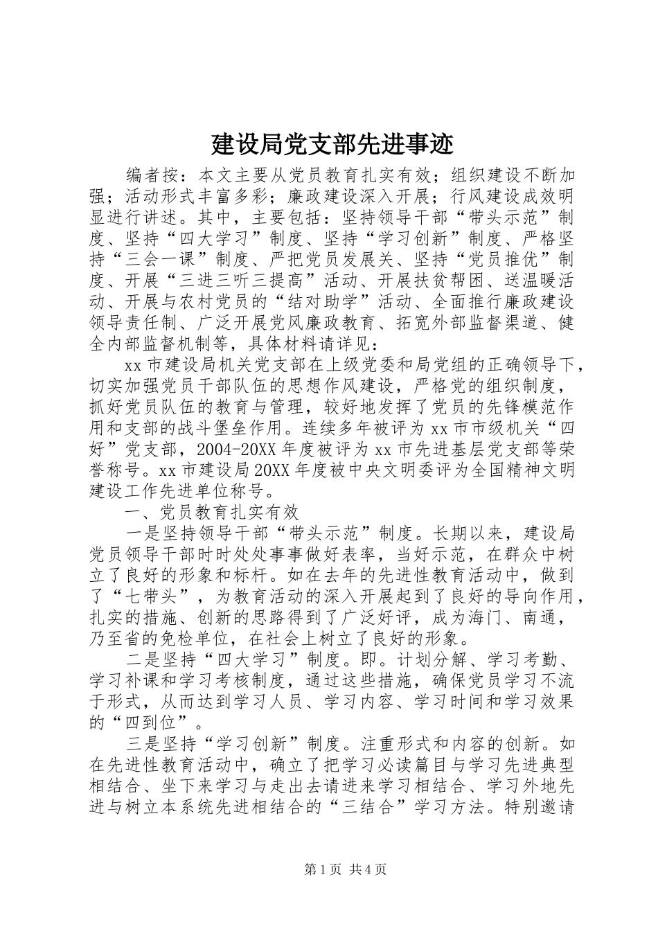 2024年建设局党支部先进事迹_第1页