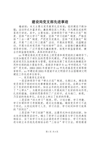 2024年建设局党支部先进事迹