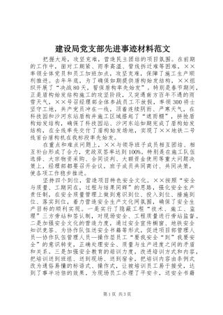 2024年建设局党支部先进事迹材料范文