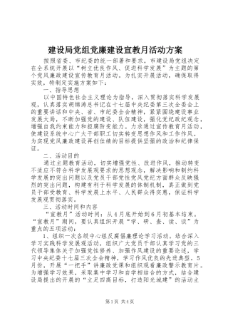 2024年建设局党组党廉建设宣教月活动方案