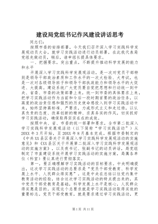 2024年建设局党组书记作风建设致辞思考