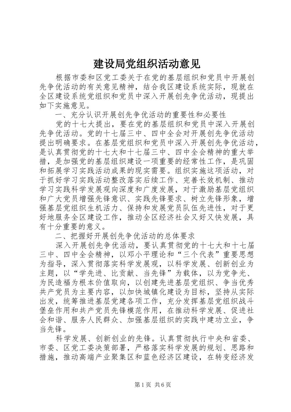 2024年建设局党组织活动意见_第1页