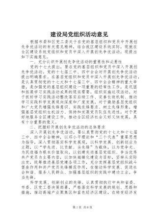 2024年建设局党组织活动意见