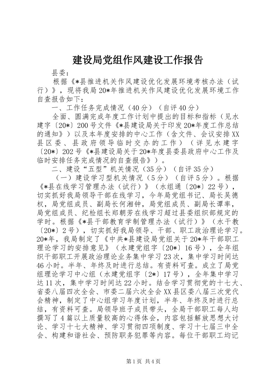 2024年建设局党组作风建设工作报告_第1页