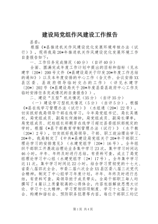 2024年建设局党组作风建设工作报告