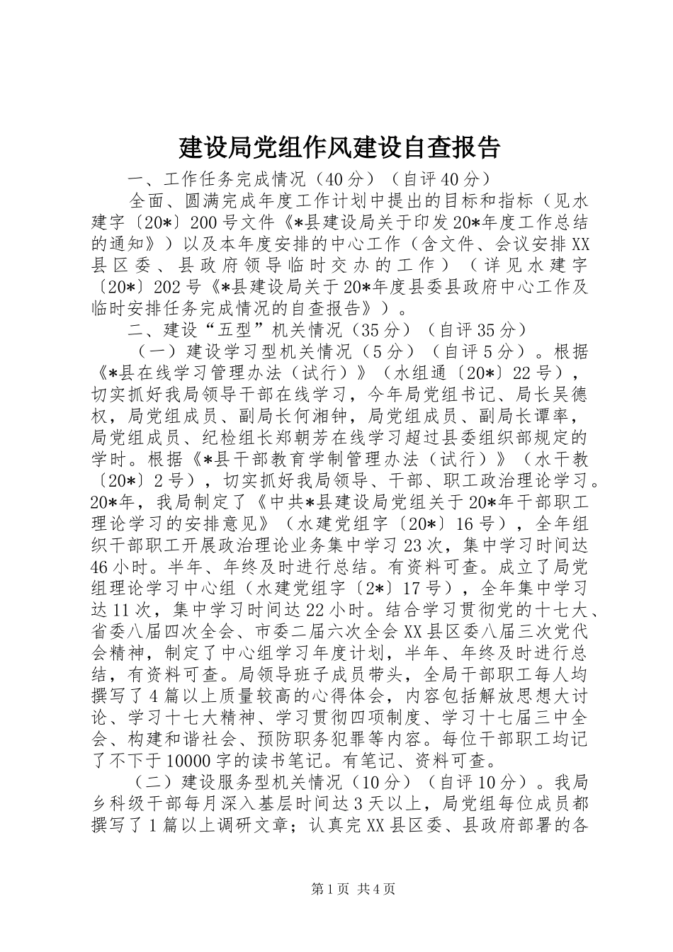 2024年建设局党组作风建设自查报告_第1页
