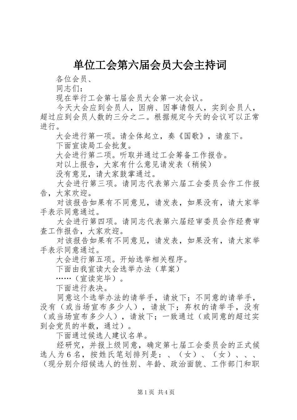 2024年单位工会第六届会员大会主持词_第1页
